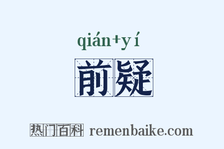 前疑是什么意思的图片